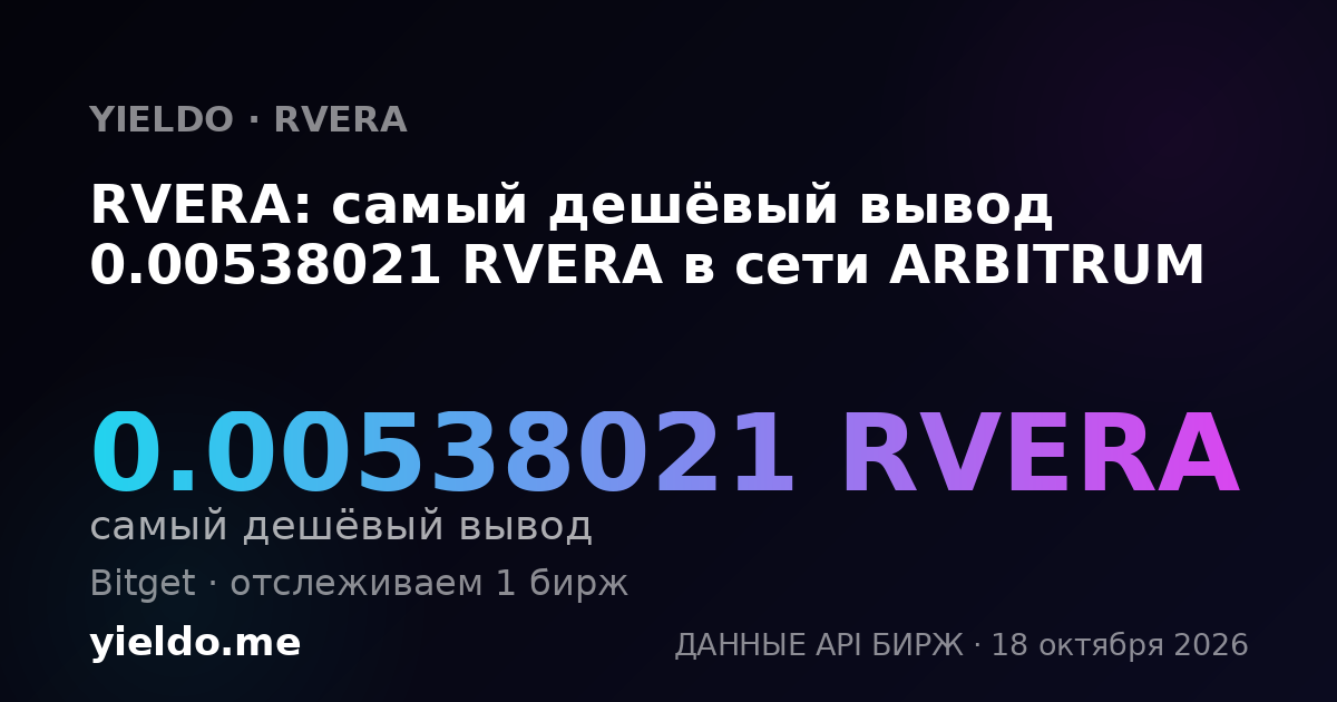 RVERA: самый дешёвый вывод 0.00538021 RVERA в сети ARBITRUM