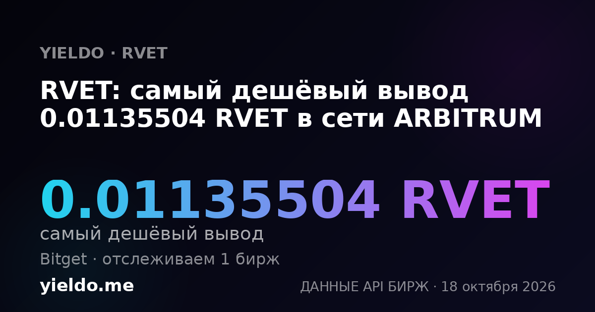RVET: самый дешёвый вывод 0.01135504 RVET в сети ARBITRUM