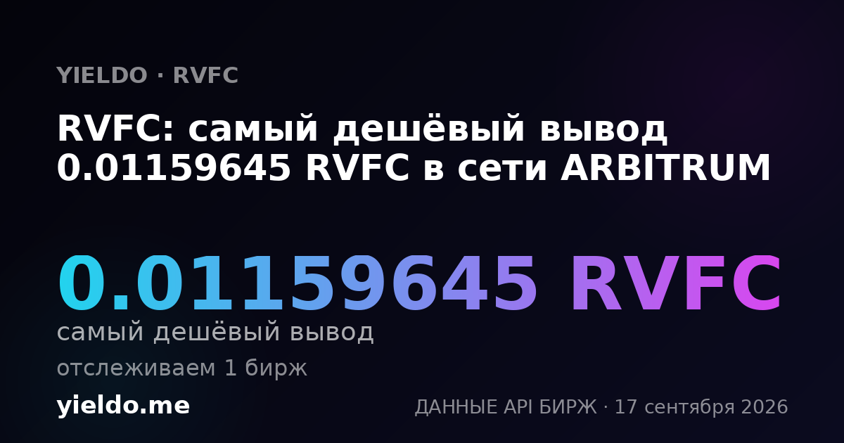 RVFC: самый дешёвый вывод 0.01159645 RVFC в сети ARBITRUM
