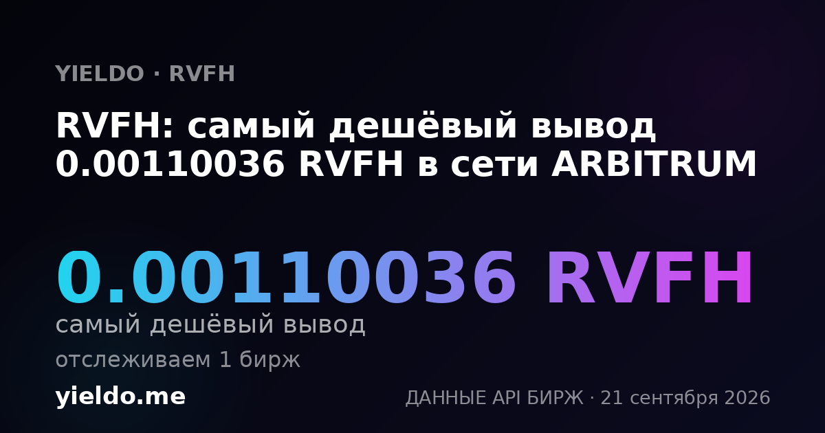 RVFH: самый дешёвый вывод 0.00110036 RVFH в сети ARBITRUM