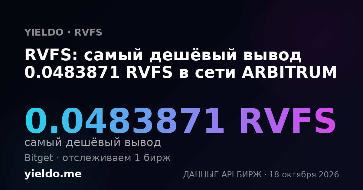 RVFS: самый дешёвый вывод 0.0483871 RVFS в сети ARBITRUM