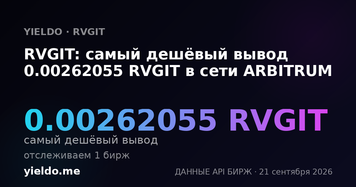 RVGIT: самый дешёвый вывод 0.00262055 RVGIT в сети ARBITRUM