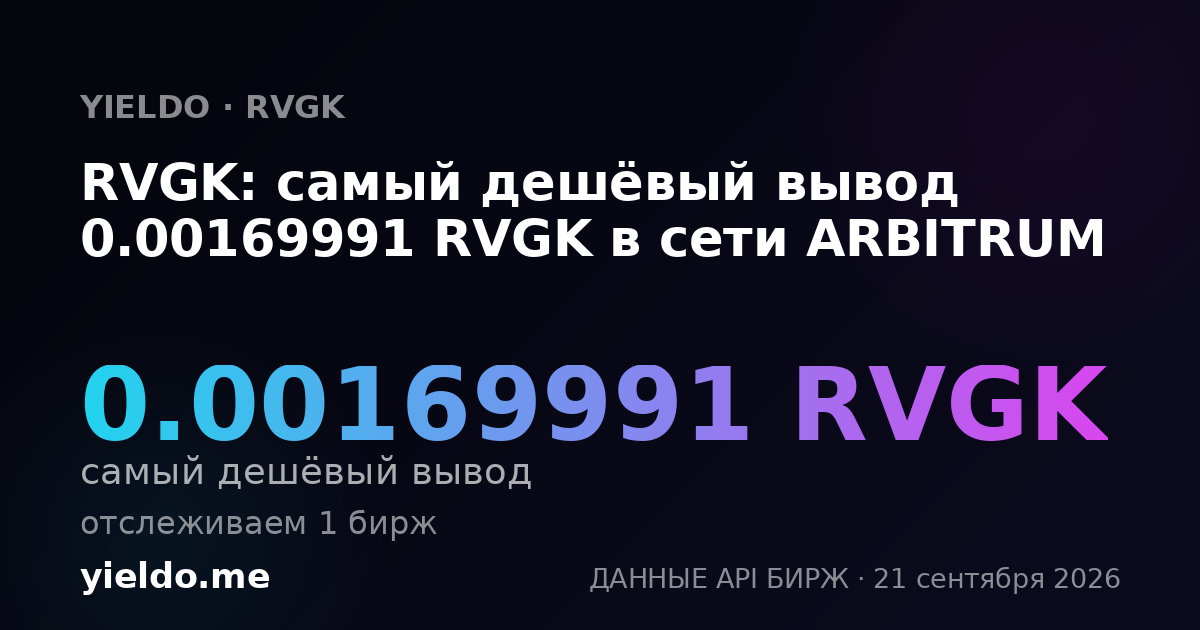 RVGK: самый дешёвый вывод 0.00169991 RVGK в сети ARBITRUM