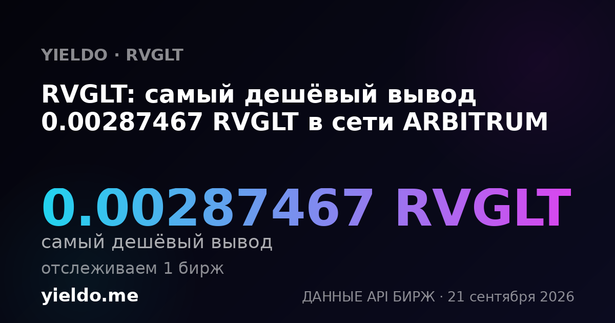 RVGLT: самый дешёвый вывод 0.00287467 RVGLT в сети ARBITRUM