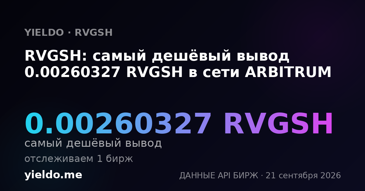 RVGSH: самый дешёвый вывод 0.00260327 RVGSH в сети ARBITRUM