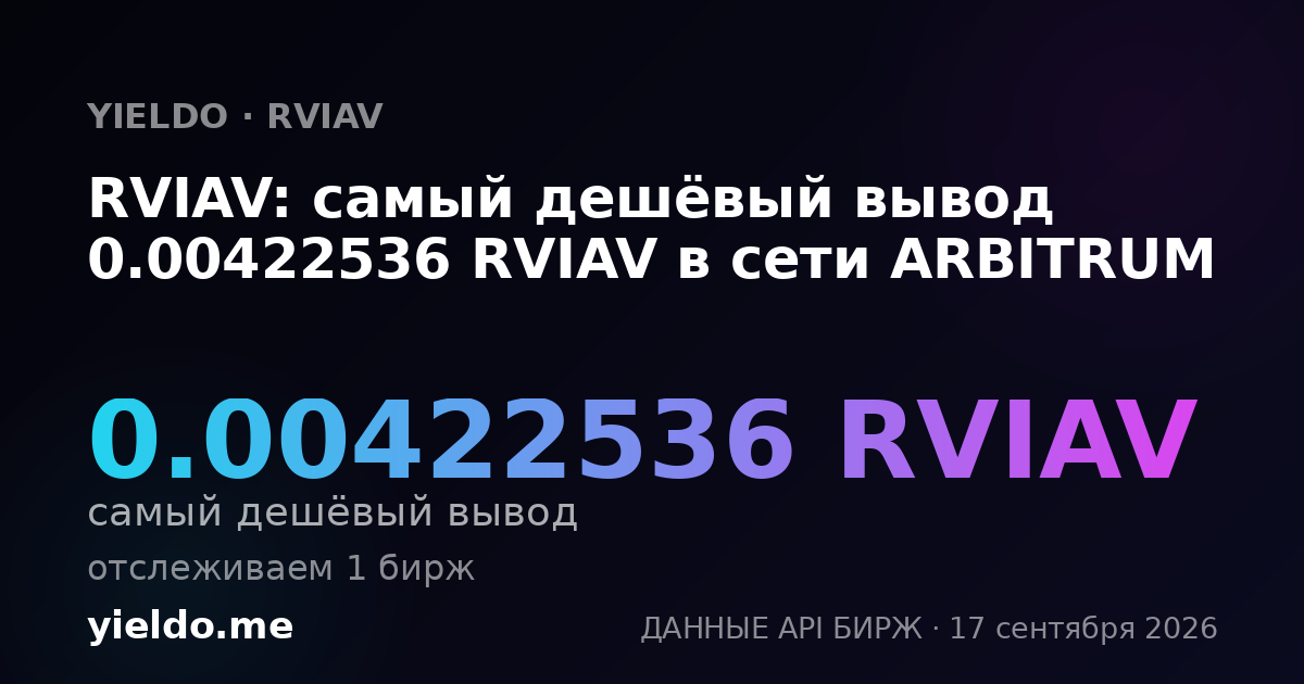 RVIAV: самый дешёвый вывод 0.00422536 RVIAV в сети ARBITRUM