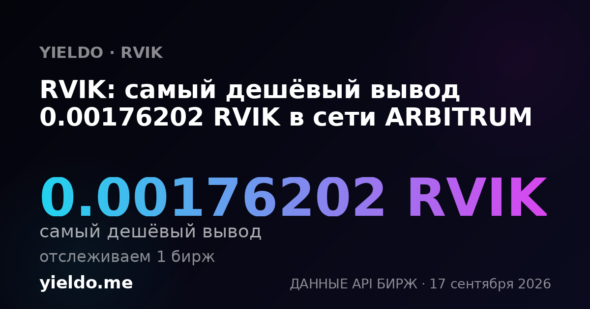 RVIK: самый дешёвый вывод 0.00180202 RVIK в сети ARBITRUM