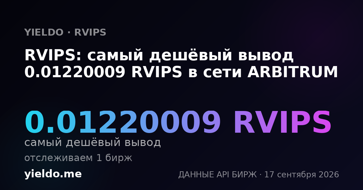RVIPS: самый дешёвый вывод 0.01206758 RVIPS в сети ARBITRUM