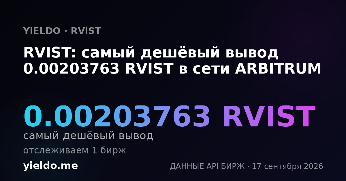 RVIST: самый дешёвый вывод 0.00203763 RVIST в сети ARBITRUM