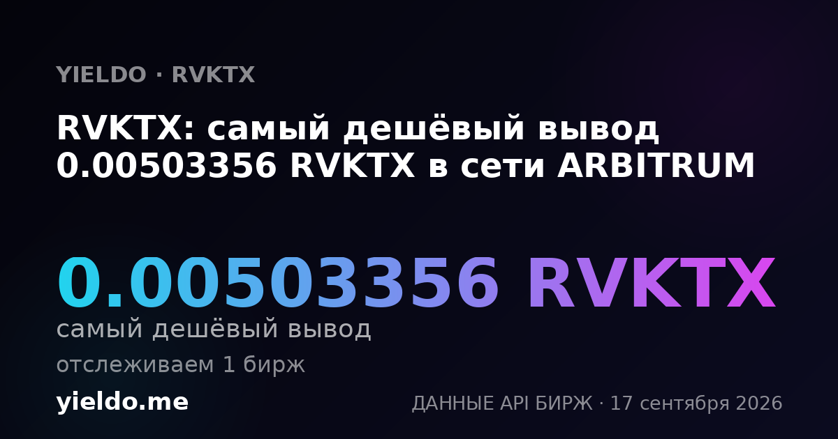 RVKTX: самый дешёвый вывод 0.00500334 RVKTX в сети ARBITRUM