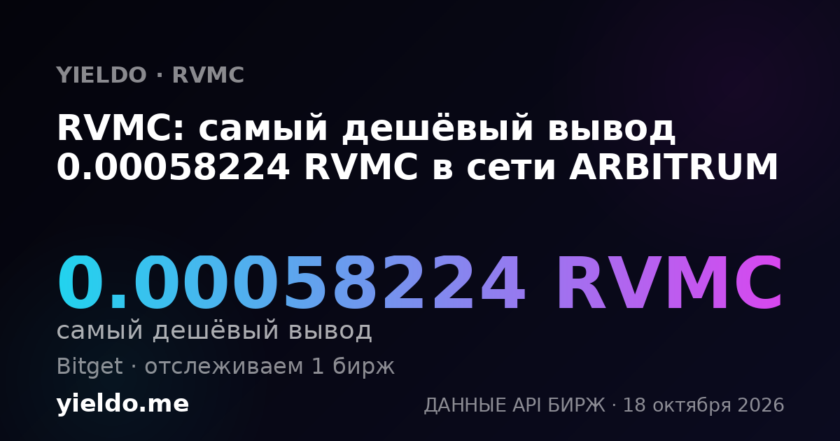 RVMC: самый дешёвый вывод 0.00058224 RVMC в сети ARBITRUM