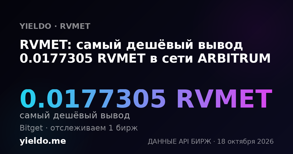 RVMET: самый дешёвый вывод 0.0177305 RVMET в сети ARBITRUM