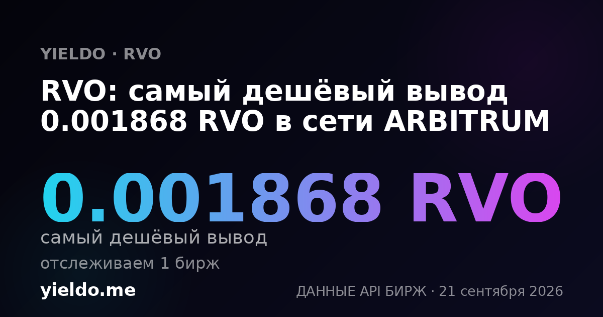 RVO: самый дешёвый вывод 0.001868 RVO в сети ARBITRUM