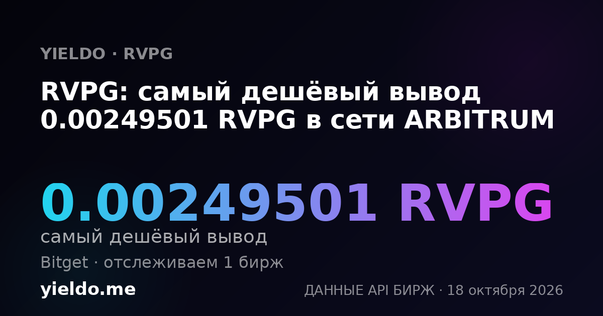 RVPG: самый дешёвый вывод 0.00249501 RVPG в сети ARBITRUM