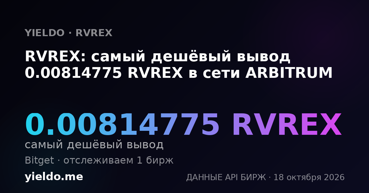 RVREX: самый дешёвый вывод 0.00814775 RVREX в сети ARBITRUM