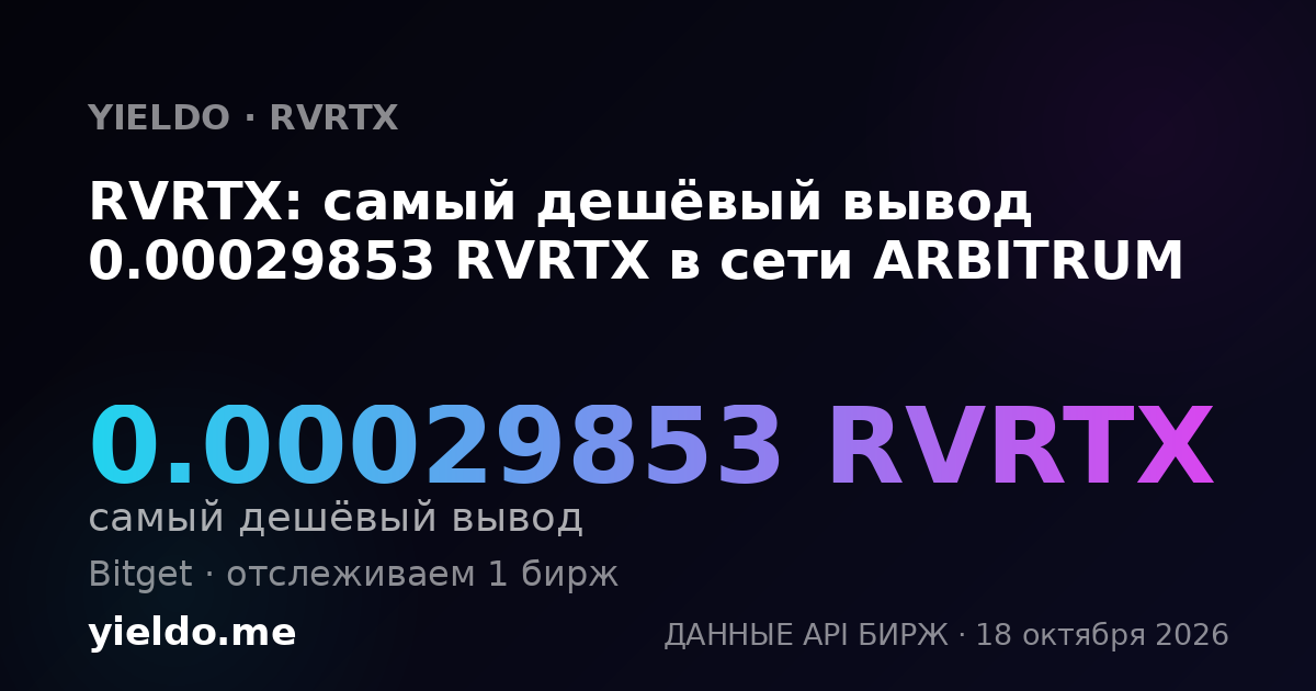 RVRTX: самый дешёвый вывод 0.00029853 RVRTX в сети ARBITRUM