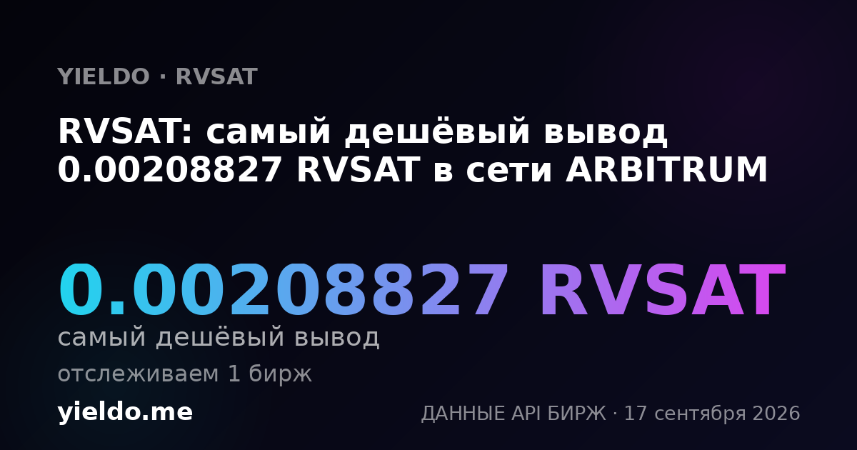 RVSAT: самый дешёвый вывод 0.00211268 RVSAT в сети ARBITRUM
