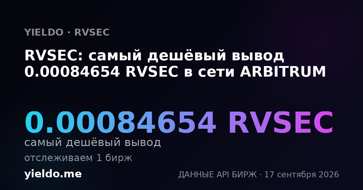 RVSEC: самый дешёвый вывод 0.00081165 RVSEC в сети ARBITRUM
