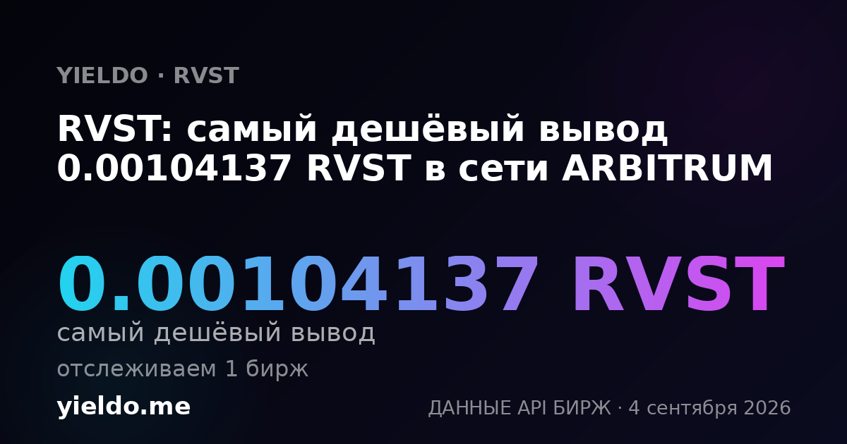 RVST: самый дешёвый вывод 0.00104137 RVST в сети ARBITRUM
