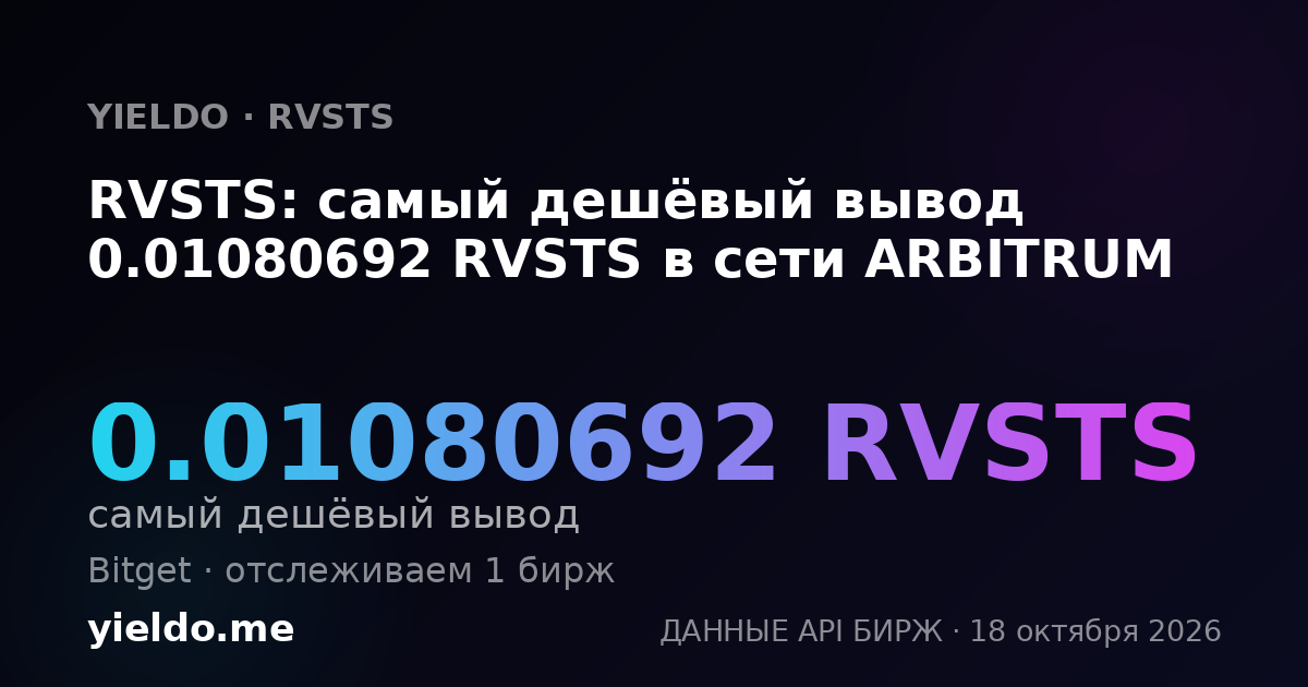 RVSTS: самый дешёвый вывод 0.01080692 RVSTS в сети ARBITRUM