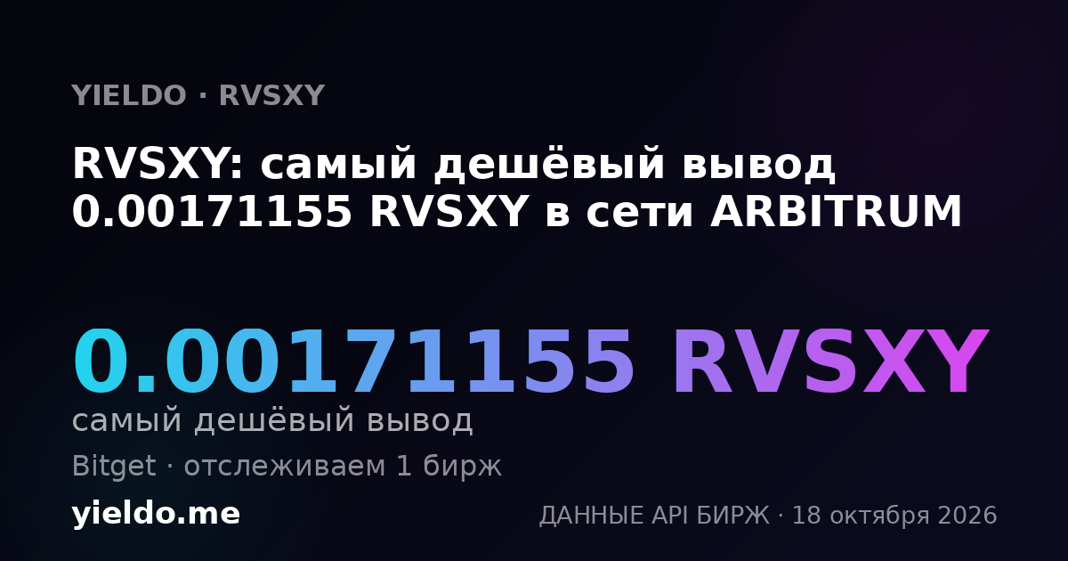 RVSXY: самый дешёвый вывод 0.00171155 RVSXY в сети ARBITRUM