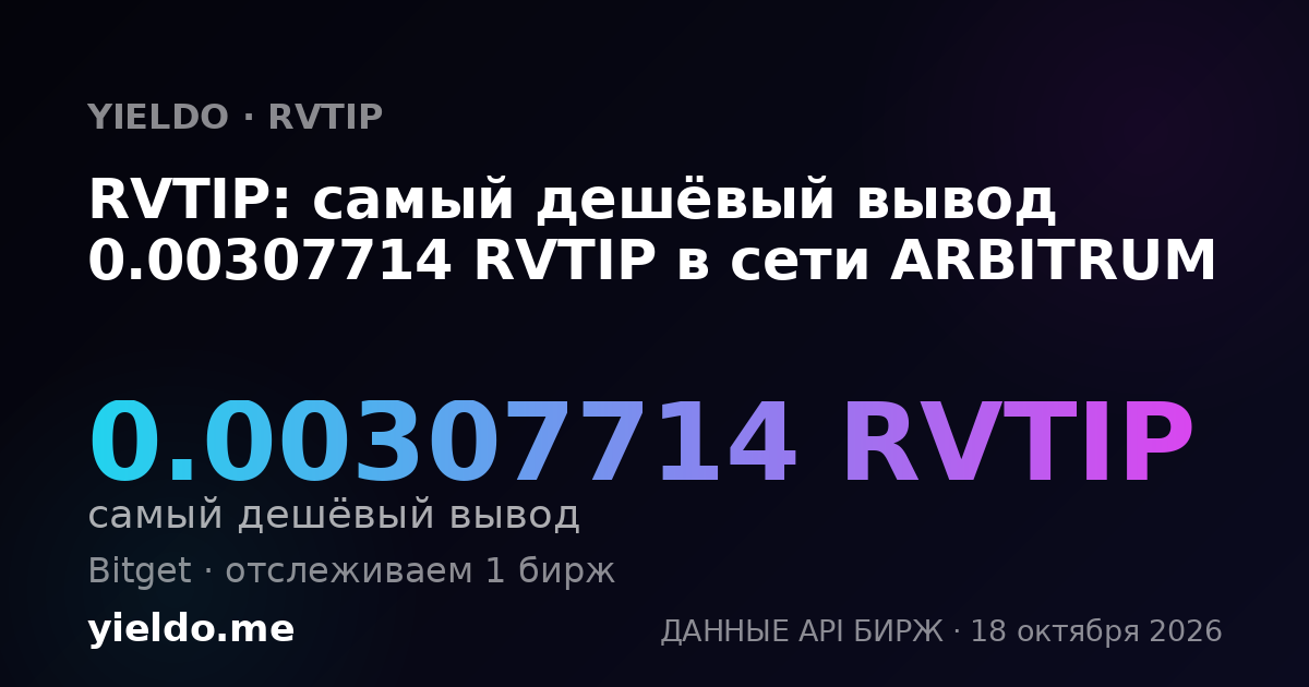 RVTIP: самый дешёвый вывод 0.00307714 RVTIP в сети ARBITRUM