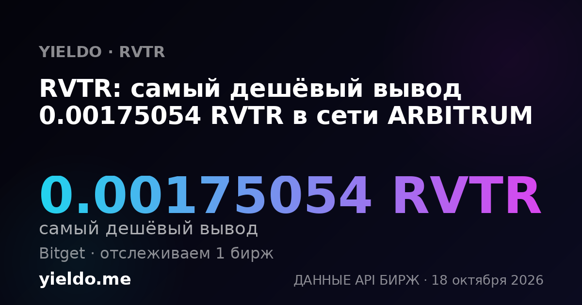 RVTR: самый дешёвый вывод 0.00175054 RVTR в сети ARBITRUM