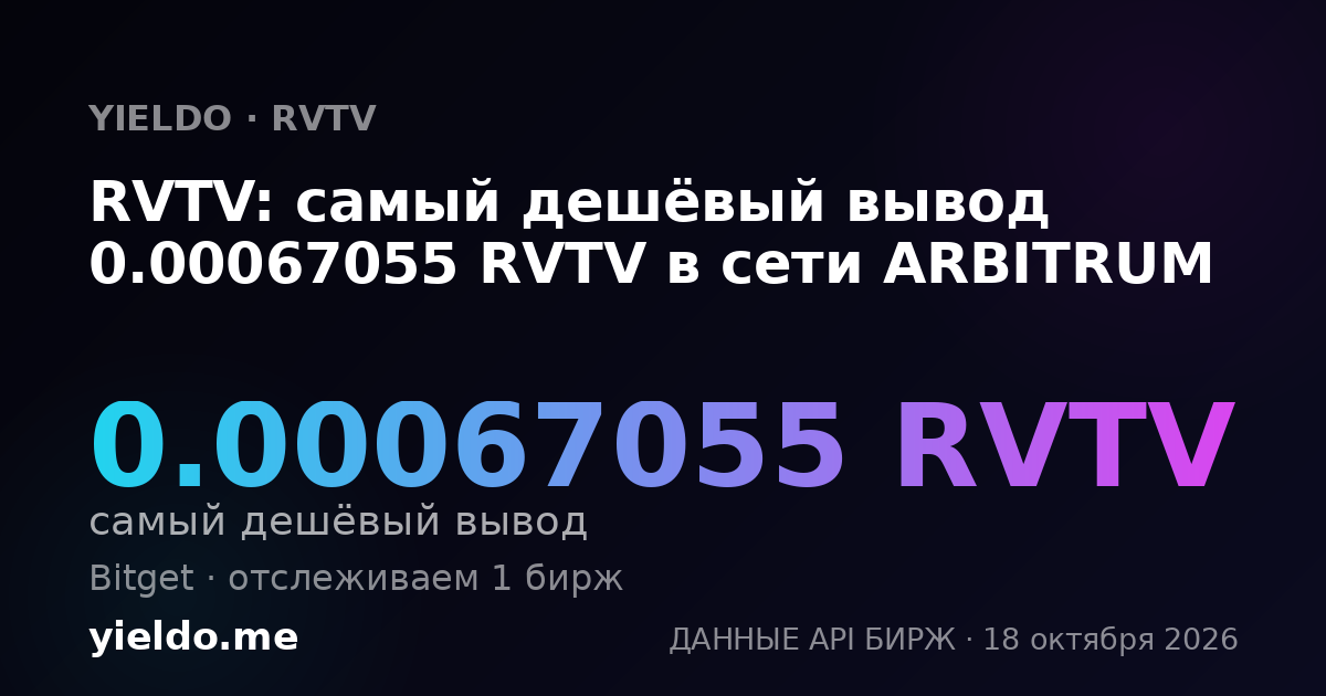 RVTV: самый дешёвый вывод 0.00067055 RVTV в сети ARBITRUM