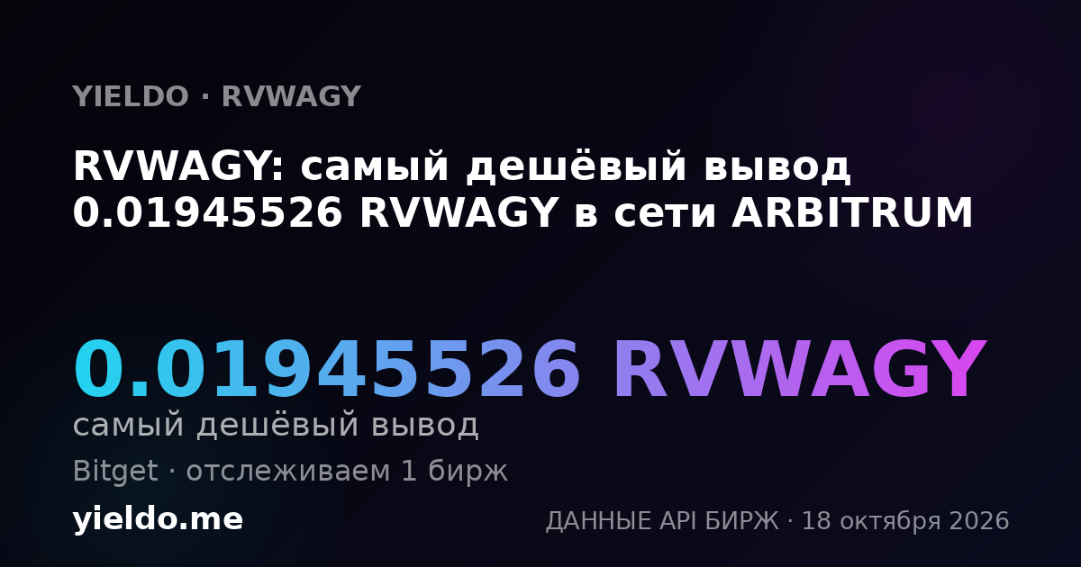 RVWAGY: самый дешёвый вывод 0.01945526 RVWAGY в сети ARBITRUM