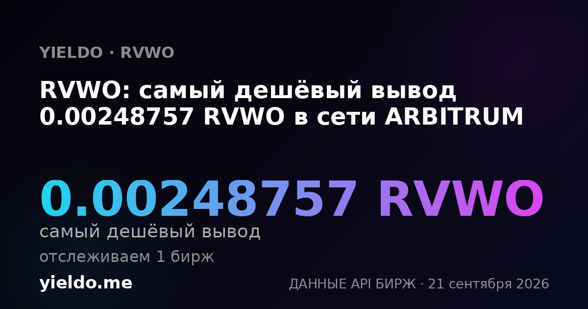 RVWO: самый дешёвый вывод 0.00249959 RVWO в сети ARBITRUM