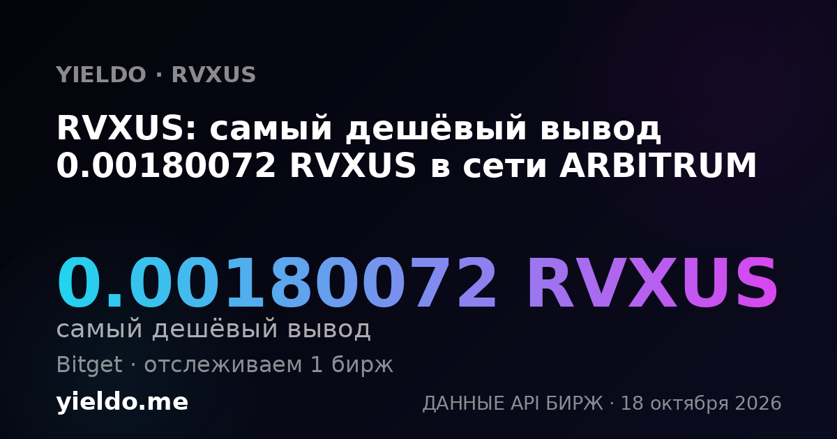 RVXUS: самый дешёвый вывод 0.00180072 RVXUS в сети ARBITRUM