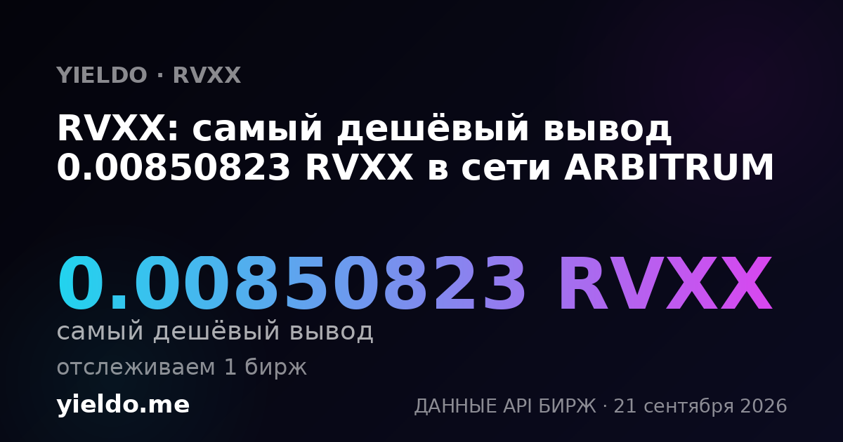 RVXX: самый дешёвый вывод 0.00850823 RVXX в сети ARBITRUM