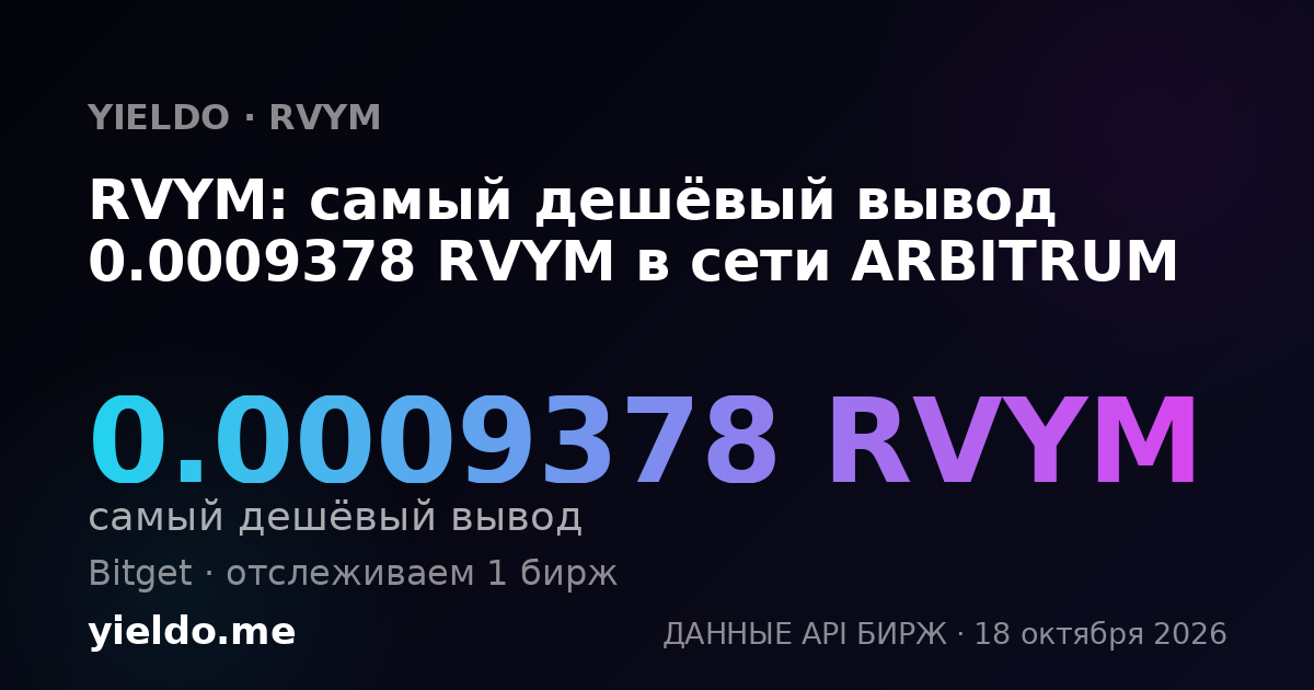 RVYM: самый дешёвый вывод 0.0009378 RVYM в сети ARBITRUM