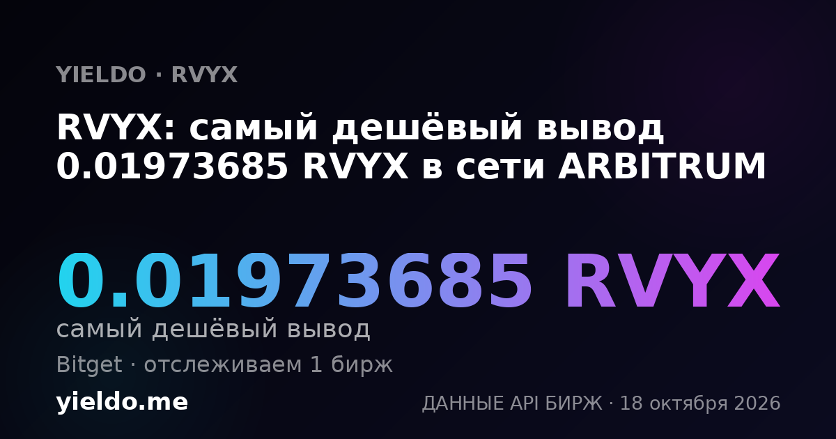 RVYX: самый дешёвый вывод 0.01973685 RVYX в сети ARBITRUM