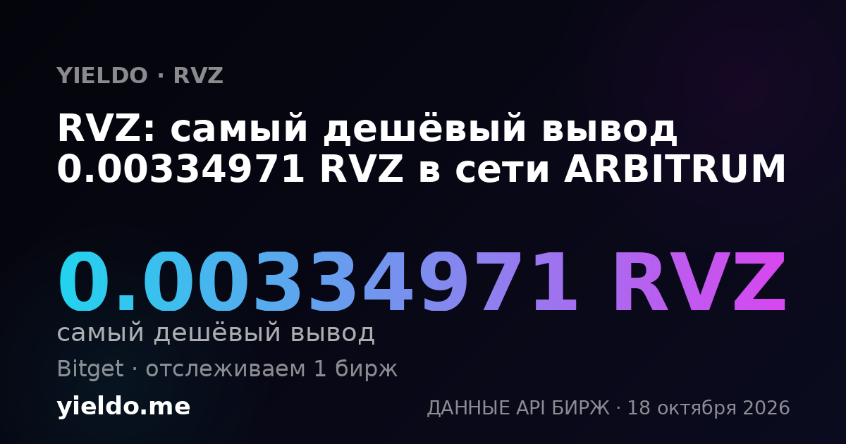 RVZ: самый дешёвый вывод 0.00334971 RVZ в сети ARBITRUM