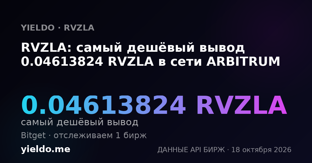 RVZLA: самый дешёвый вывод 0.04613824 RVZLA в сети ARBITRUM