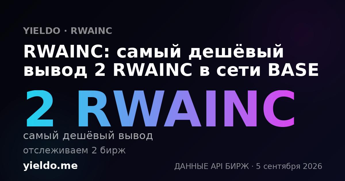 RWAINC: самый дешёвый вывод 2 RWAINC в сети BASE