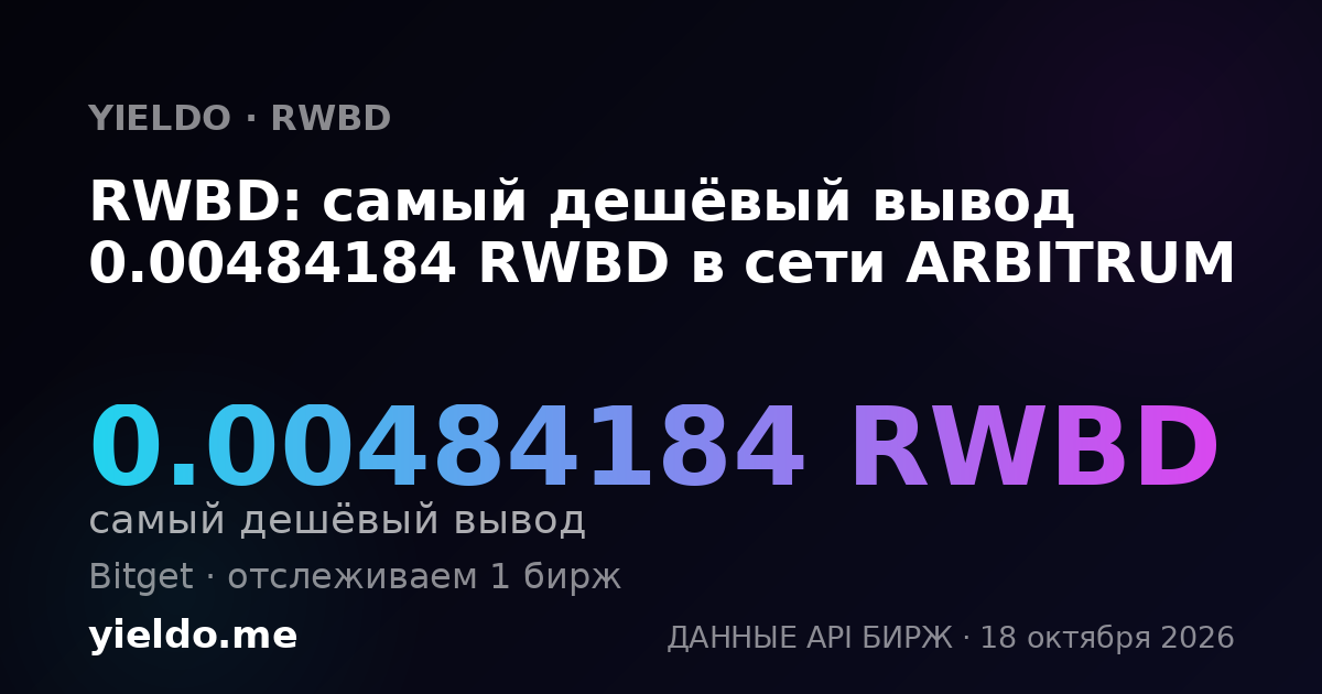 RWBD: самый дешёвый вывод 0.00484184 RWBD в сети ARBITRUM