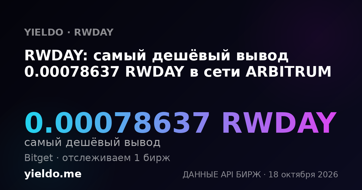 RWDAY: самый дешёвый вывод 0.00078637 RWDAY в сети ARBITRUM