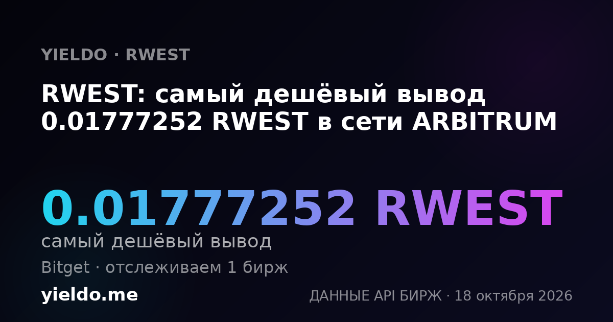 RWEST: самый дешёвый вывод 0.01777252 RWEST в сети ARBITRUM