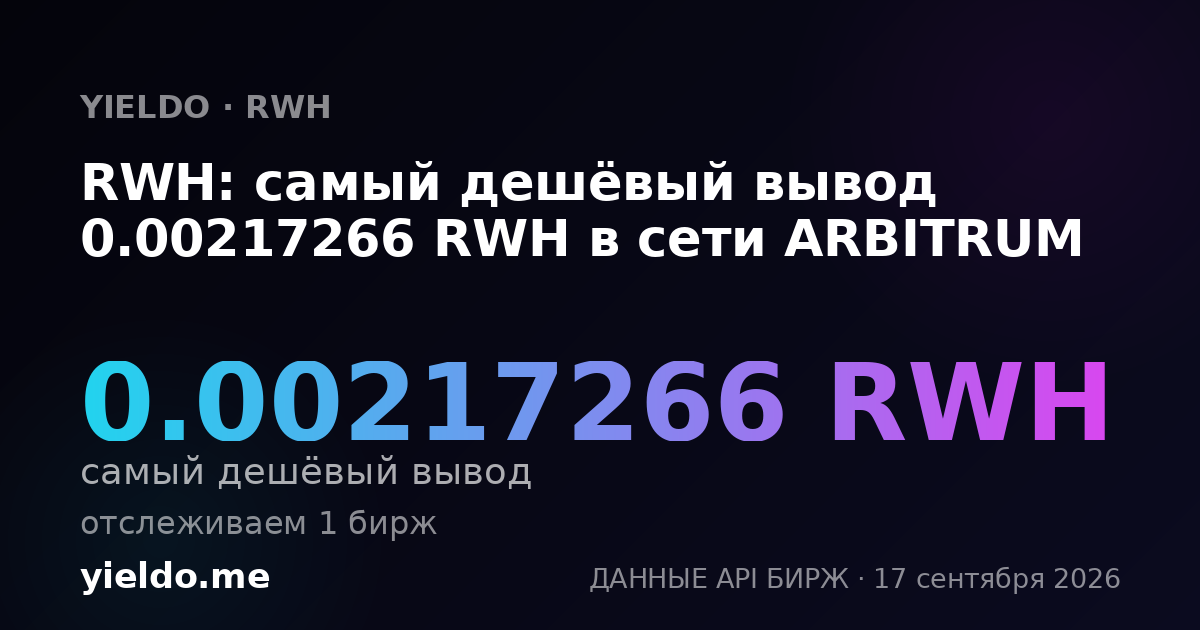 RWH: самый дешёвый вывод 0.00220039 RWH в сети ARBITRUM