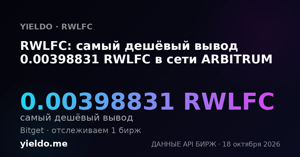 RWLFC: самый дешёвый вывод 0.00398831 RWLFC в сети ARBITRUM
