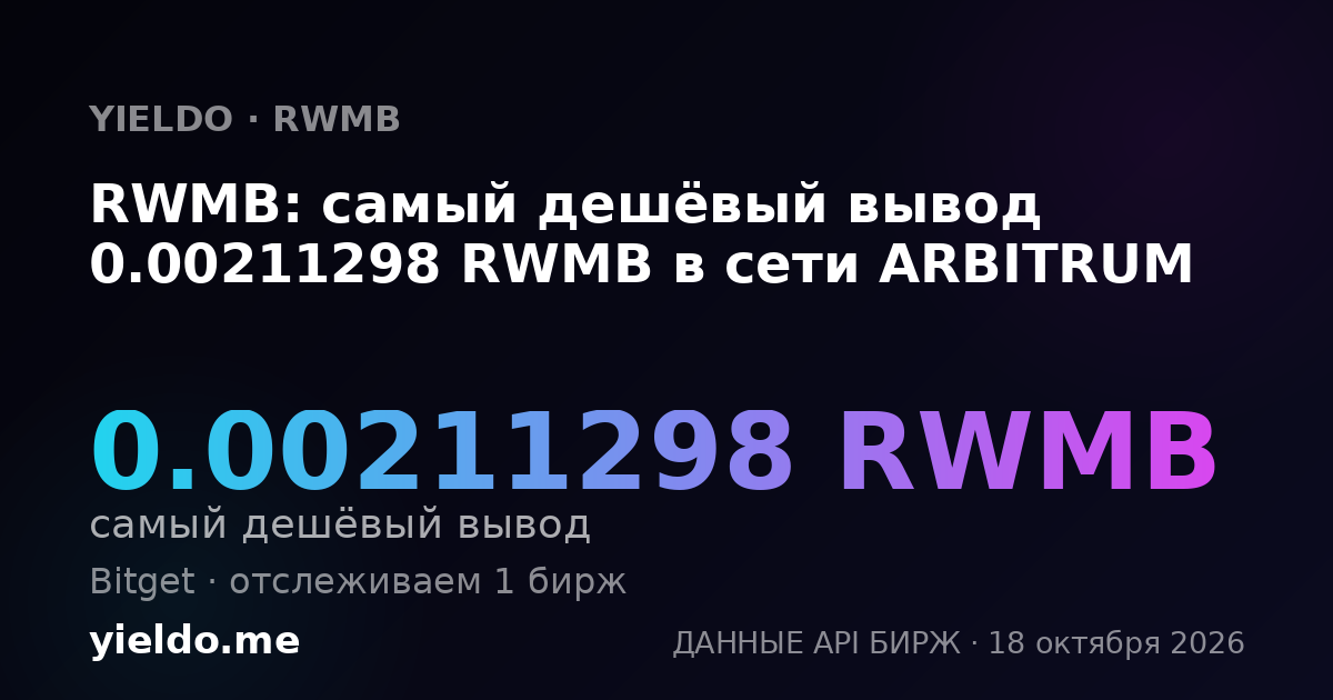 RWMB: самый дешёвый вывод 0.00211298 RWMB в сети ARBITRUM