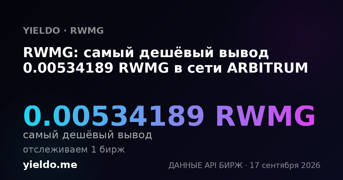 RWMG: самый дешёвый вывод 0.00534189 RWMG в сети ARBITRUM