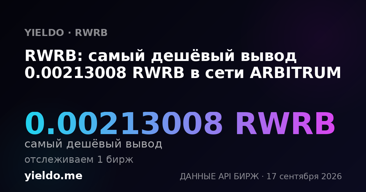 RWRB: самый дешёвый вывод 0.00215828 RWRB в сети ARBITRUM