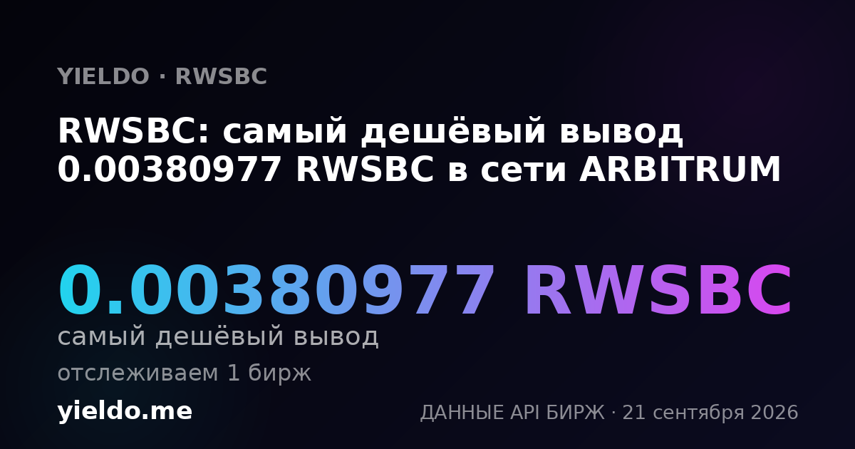 RWSBC: самый дешёвый вывод 0.00380977 RWSBC в сети ARBITRUM