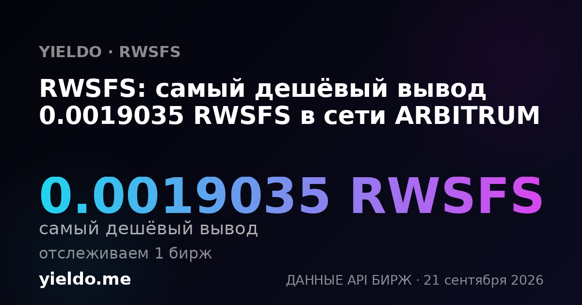 RWSFS: самый дешёвый вывод 0.0019035 RWSFS в сети ARBITRUM