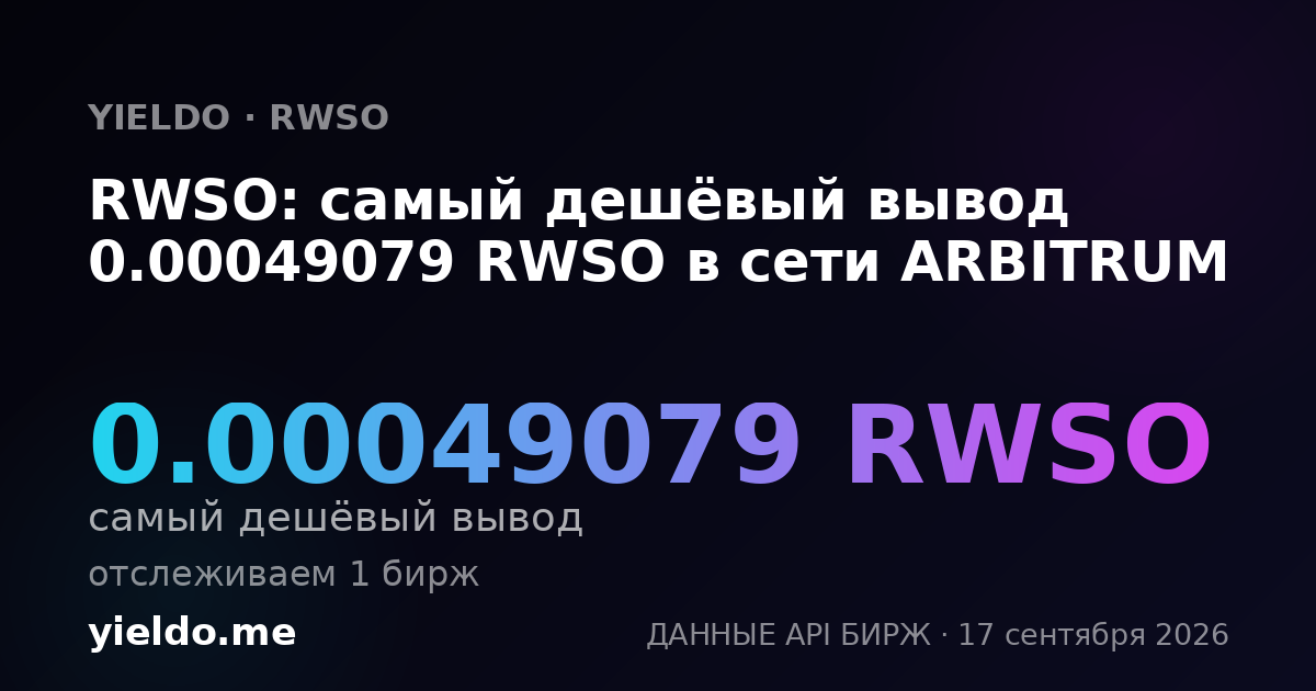 RWSO: самый дешёвый вывод 0.00049079 RWSO в сети ARBITRUM