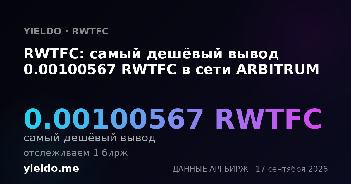 RWTFC: самый дешёвый вывод 0.00101188 RWTFC в сети ARBITRUM