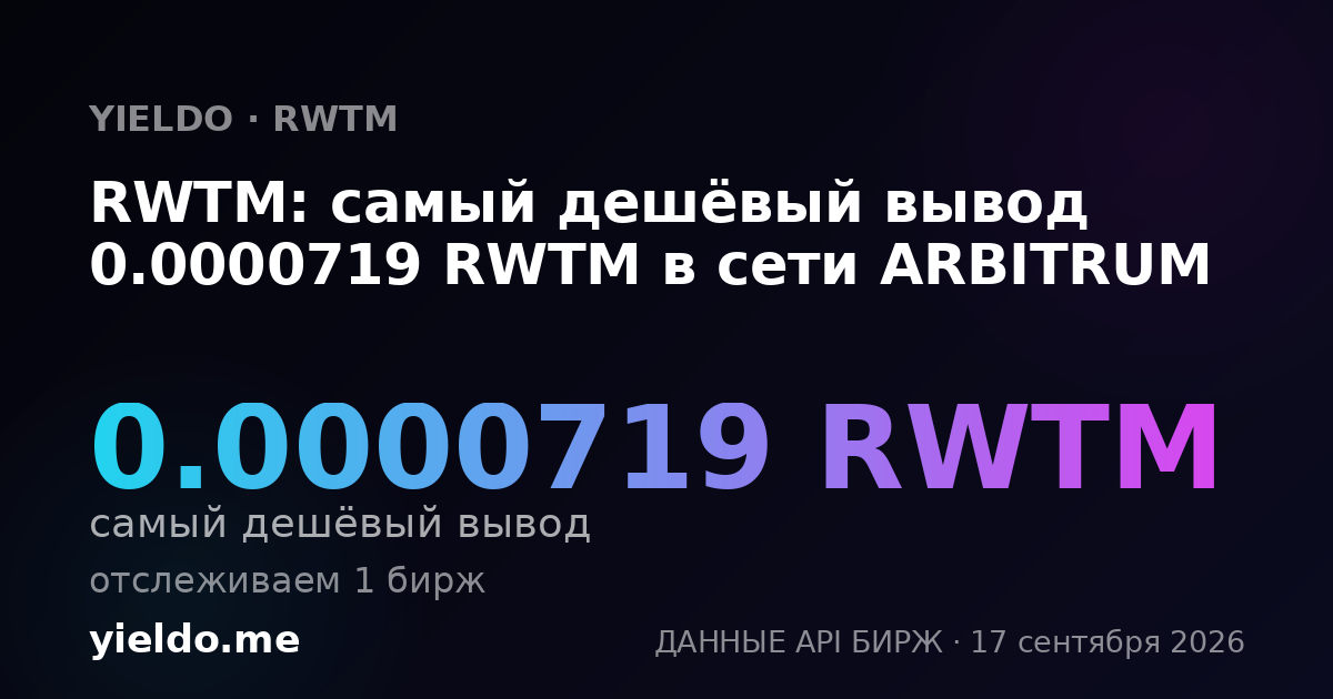 RWTM: самый дешёвый вывод 0.0000719 RWTM в сети ARBITRUM